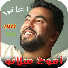 كل اغاني موح ميلانو بدونت 2022