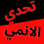 تحدي الانمي كرتون سبيستون