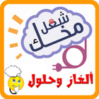 الغاز  بدون نت تسلية العقل icon