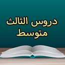 دروس الثالث متوسط APK