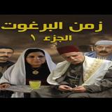 مسلسل زمن البرغوت الاجزء الاول icône