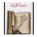 كتاب متعة القراءة