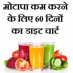 Motapa ke liye diet chart plan APK download