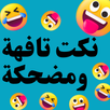 نكت تافهة ومضحكة APK