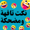 APK نكت تافهة ومضحكة