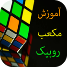 آموزش مکعب روبیک icône