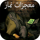 معجزات نماز APK