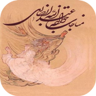 مناجات خواجه عبدالله انصاری ikon