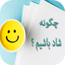 چگونه شاد باشیم APK