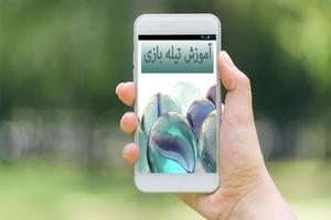 آموزش تیله بازی Affiche