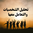 تحليل الشخصيات والتعامل معها APK