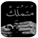 رواية متملك بدون انترنت APK