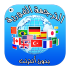 الترجمة الفورية السريعة لجميع اللغات بدون أنترنت icône