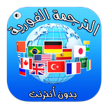 الترجمة الفورية السريعة لجميع اللغات بدون أنترنت