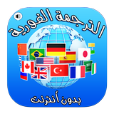 الترجمة الفورية السريعة لجميع اللغات بدون أنترنت Zeichen