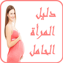 متابعة الحمل حتى الولادة APK