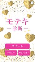 モテキ診断 โปสเตอร์