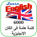 APK أشهر 6000  كلمة إنجليزية