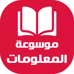 download موسوعة المعلومات - ثقافة عامة APK