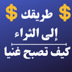 طريقك إلى الثراء-كيف تصبح غنيا APK