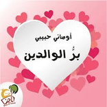 ”بر الوالدين حب الام والاب