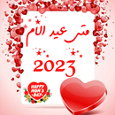 متى عيد الام 2023 APK