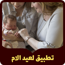 تهنئة عيد الام :رسائل عيد الام APK