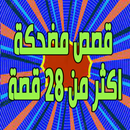قصص مضحكة - اكثر من 28 APK