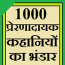 1000 प्रेरणादायक कहानियों का भंडार APK