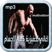 اغاني رياضية تحفيزية كمال الاجسام music sport  mp3