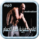 اغاني رياضية تحفيزية كمال الاجسام music sport  mp3 icon
