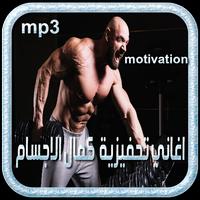 اغاني رياضية تحفيزية كمال الاجسام music sport  mp3 screenshot 3
