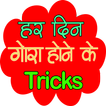 Gora Hone ke Gharelu Tips आइकन