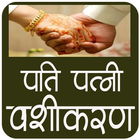 Pati Patni Vashikaran Mantra icon