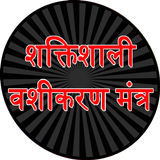 Shaktishali Vashikaran Mantra