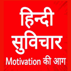 Motivational Quotes In Hindi 2020 icône