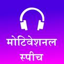 Motivational Speeches 2023 APK