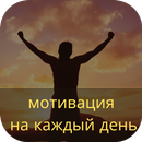 мотивационные речи каждый день APK