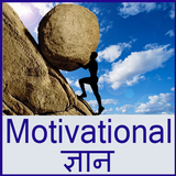 Icona Daily Ek Motivational Gyan