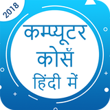 Computer Course Hindi - बेसिक कम्प्यूटर कोर्स  icône