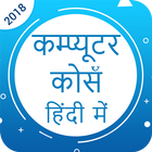 Computer Course Hindi - बेसिक कम्प्यूटर कोर्स  icône