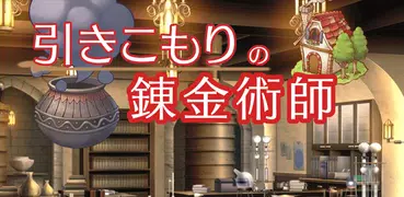 引きこもりの錬金術師