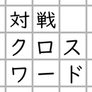 3文字限定・対戦クロスワード APK