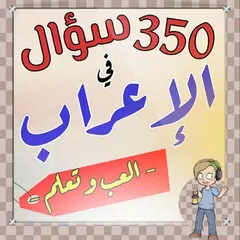 Descargar APK de اختبر مستواك في الإعراب