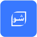 شو؟ القرآن الكريم _أسئلة دينية APK