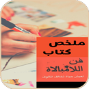 ملخص كتاب فن اللامبالاة APK