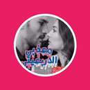 رواية معذبي الاربعيني APK
