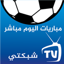شبكتي tv مباريات اليوم مباشر APK