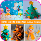 Поделки на Новый Год 2019 आइकन