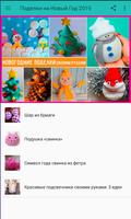 Поделки на Новый Год 2019 पोस्टर